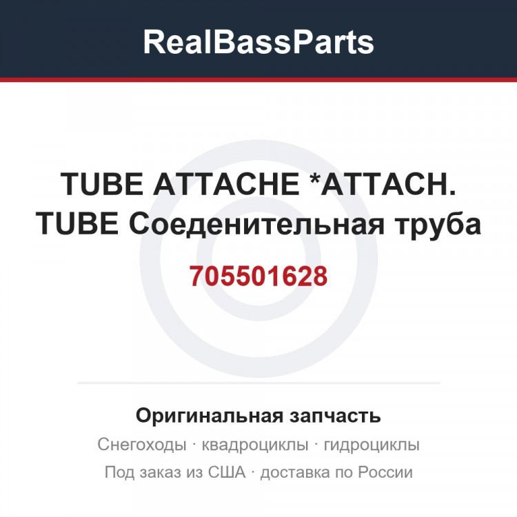 705501628 TUBE ATTACHE   *ATTACH. TUBE Соеденительная труба