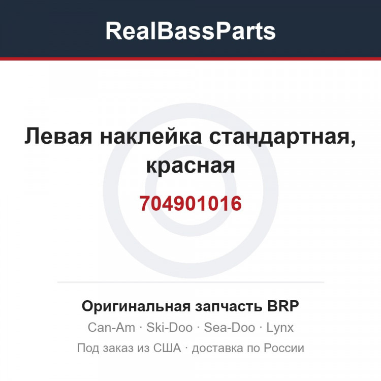 704901016 Левая наклейка стандартная, красная
