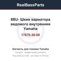 8BU-17670-30-00 Шкив вариатора ведомого внутренняя Yamaha