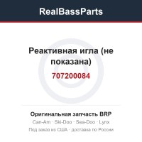 707200084 Реактивная игла (не показана)