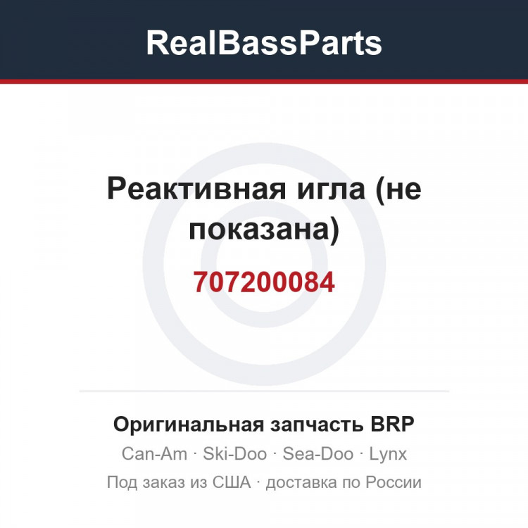 707200084 Реактивная игла (не показана)