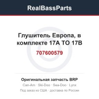 707600579 Глушитель Европа, в комплекте 17A TO 17B