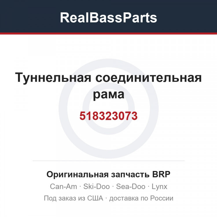 518323073 Туннельная соединительная рама