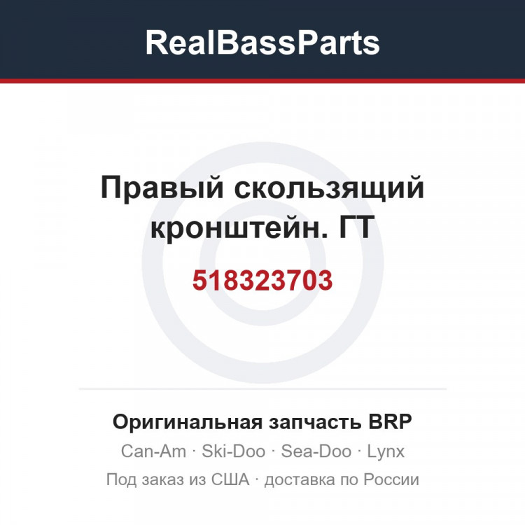 518323703 Правый скользящий кронштейн. ГТ