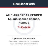 715001836 AILE ARR       *REAR FENDER Крыло заднее правое, черное