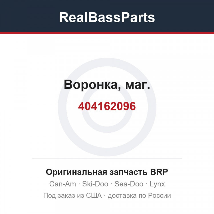 404162096 Воронка, маг.