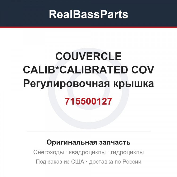 715500127 COUVERCLE CALIB*CALIBRATED COV Регулировочная крышка