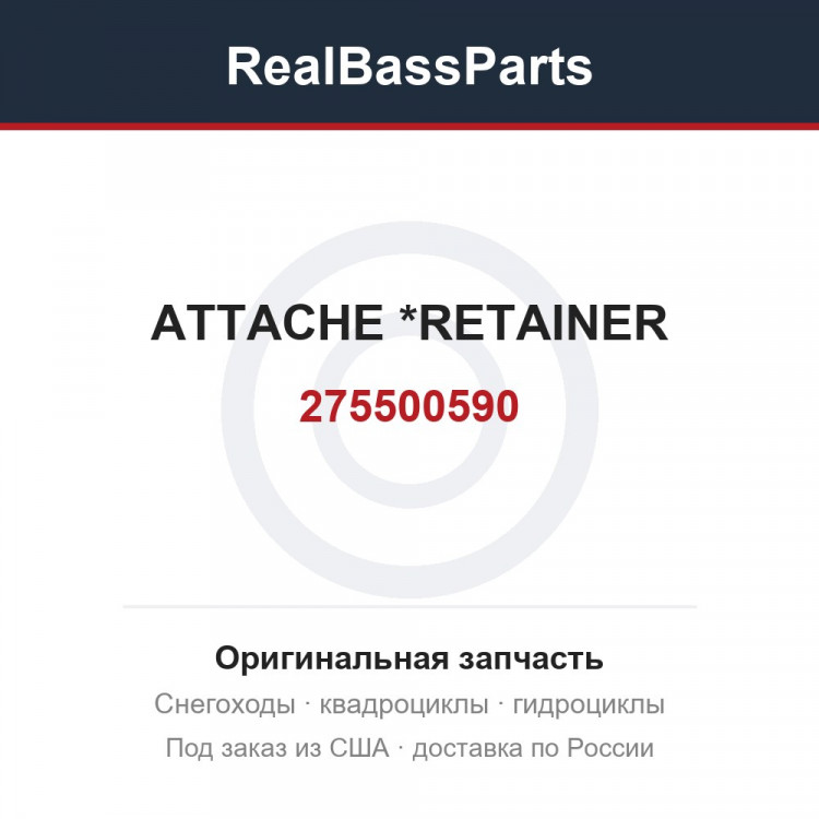275500590 ATTACHE        *RETAINER