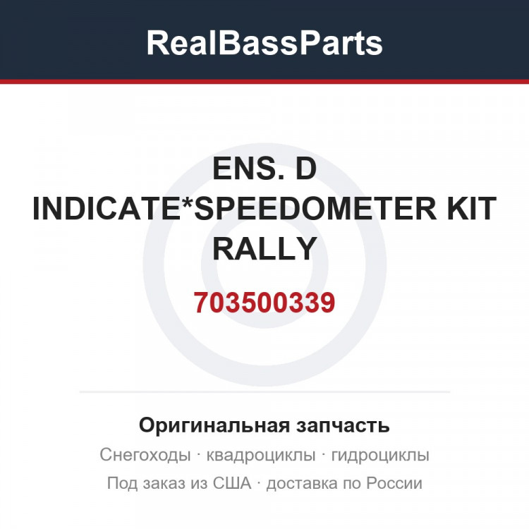 703500339 ENS. D INDICATE*SPEEDOMETER KIT RALLY
