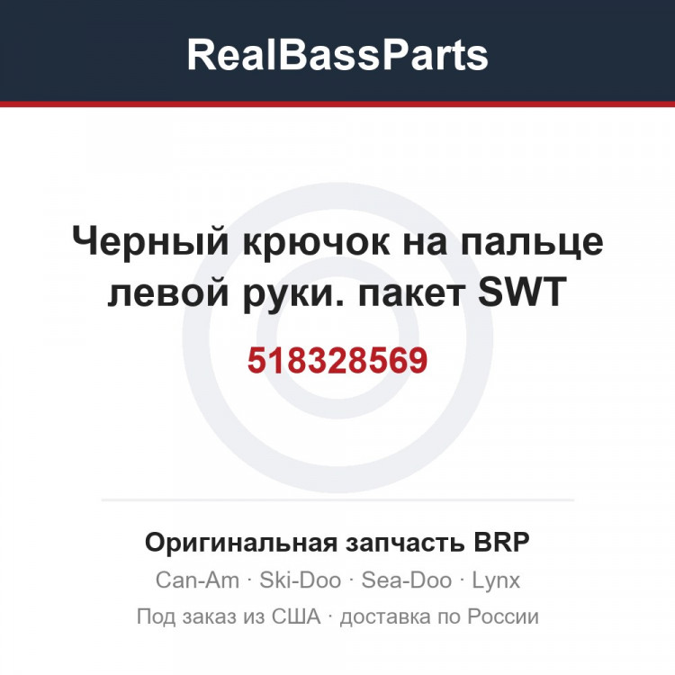 518328569 Черный крючок на пальце левой руки. пакет SWT