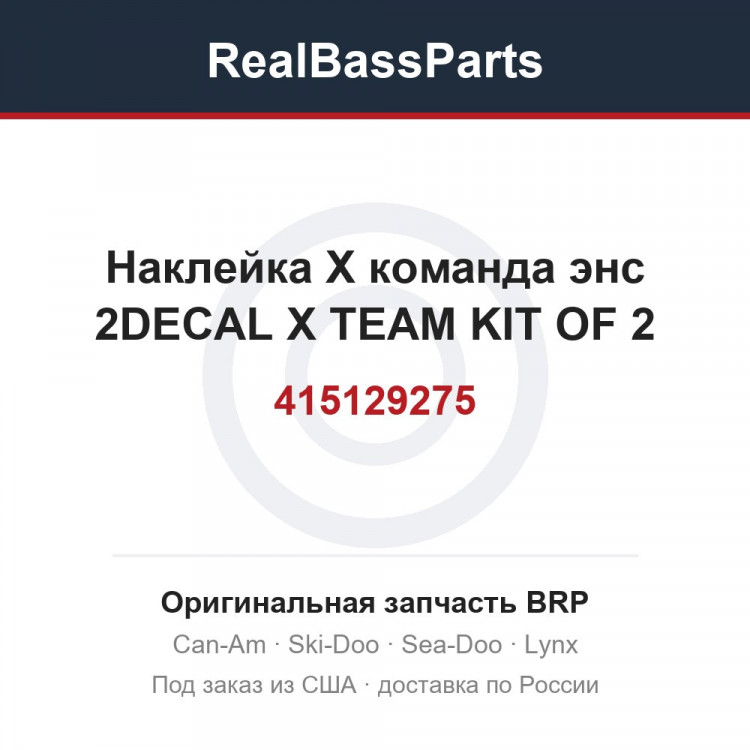 415129275 Наклейка X команда энс 2DECAL X TEAM KIT OF 2