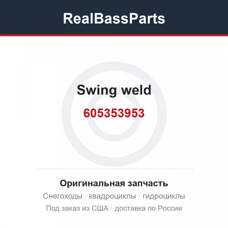 605353953 Swing weld