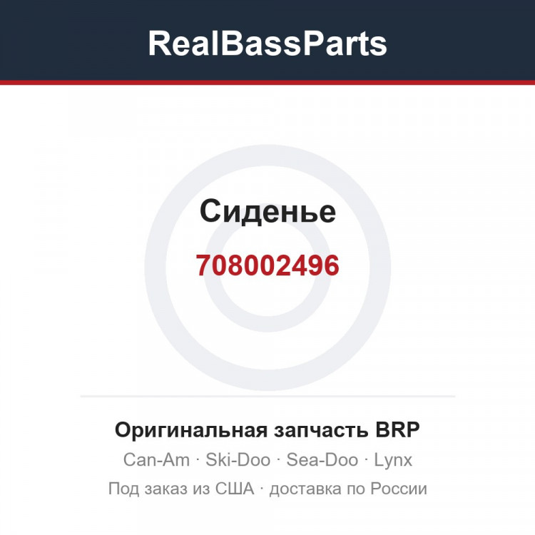 708002496 Сиденье