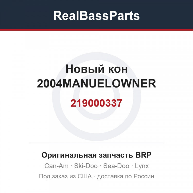 219000337 Новый кон 2004MANUELOWNER