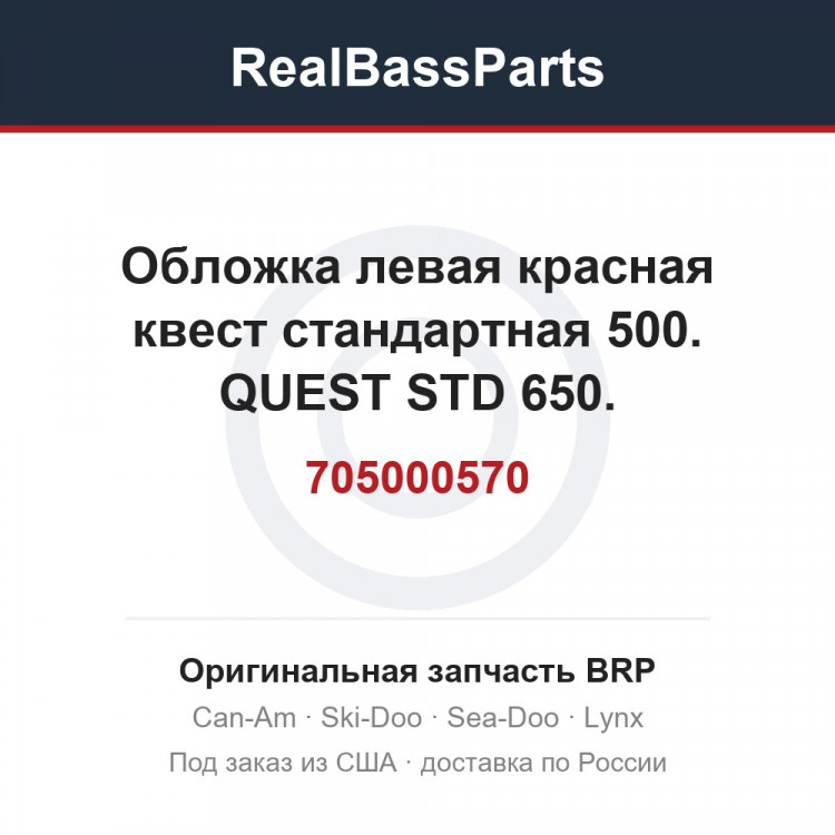 705000570 Обложка левая красная квест стандартная 500. QUEST STD 650.