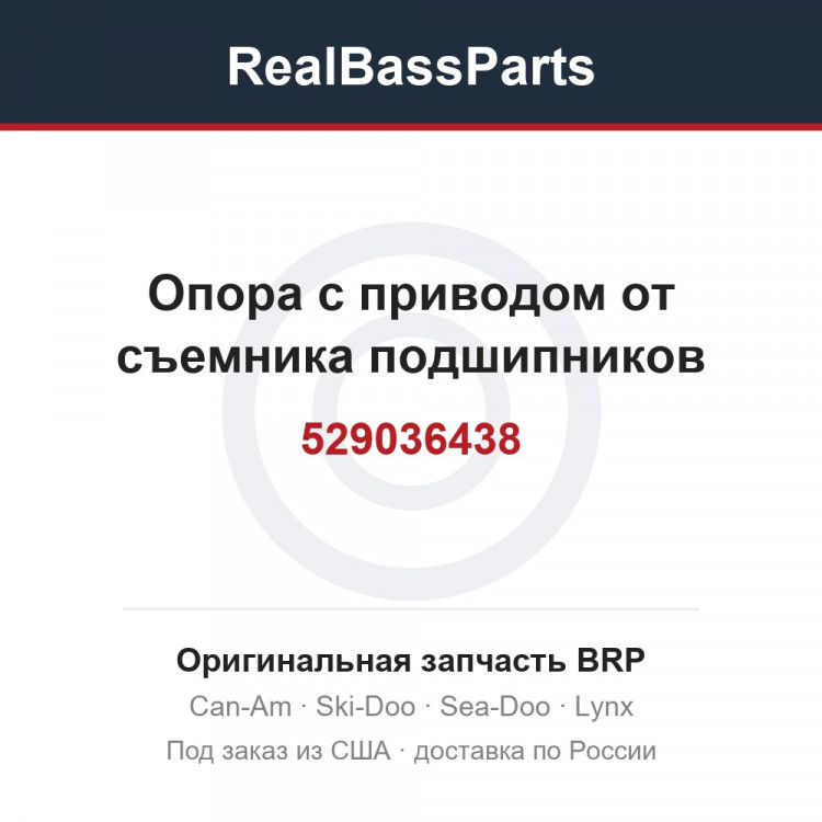 529036438 Опора с приводом от съемника подшипников
