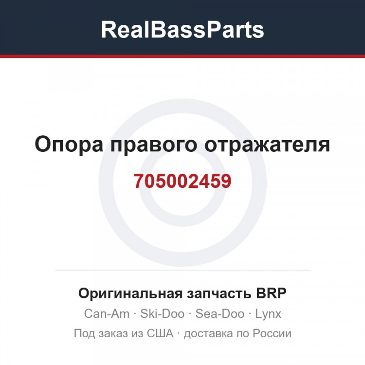 705002459 Опора правого отражателя