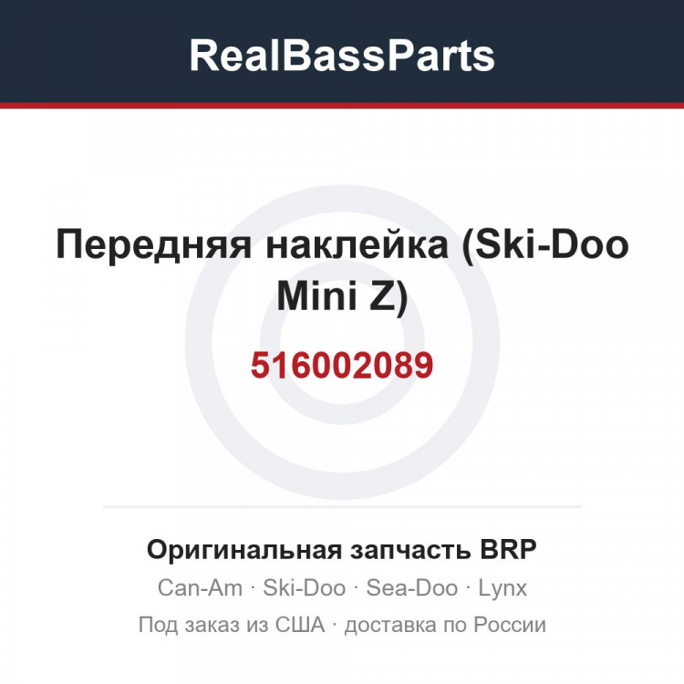 516002089 Передняя наклейка (Ski-Doo Mini Z)