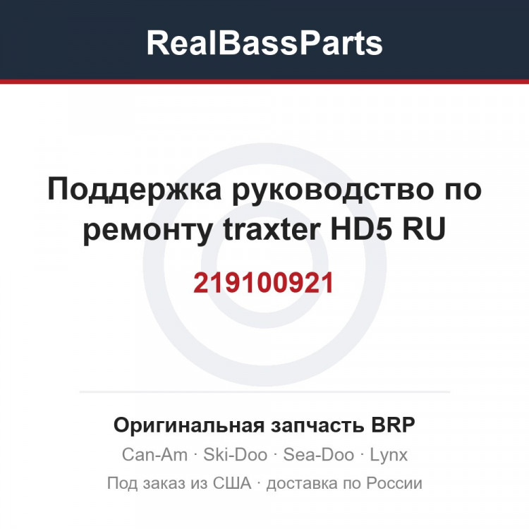 219100921 Поддержка руководство по ремонту traxter HD5 RU