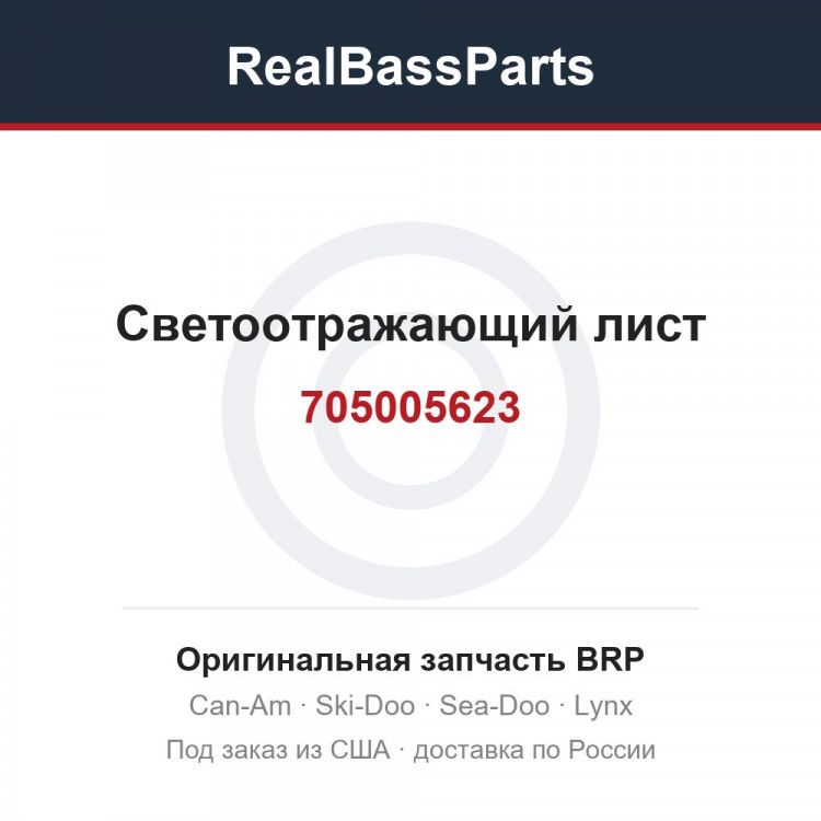 705005623 Светоотражающий лист