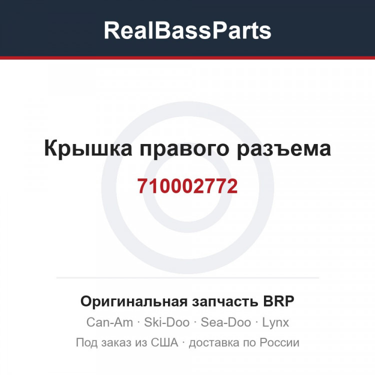 710002772 Крышка правого разъема
