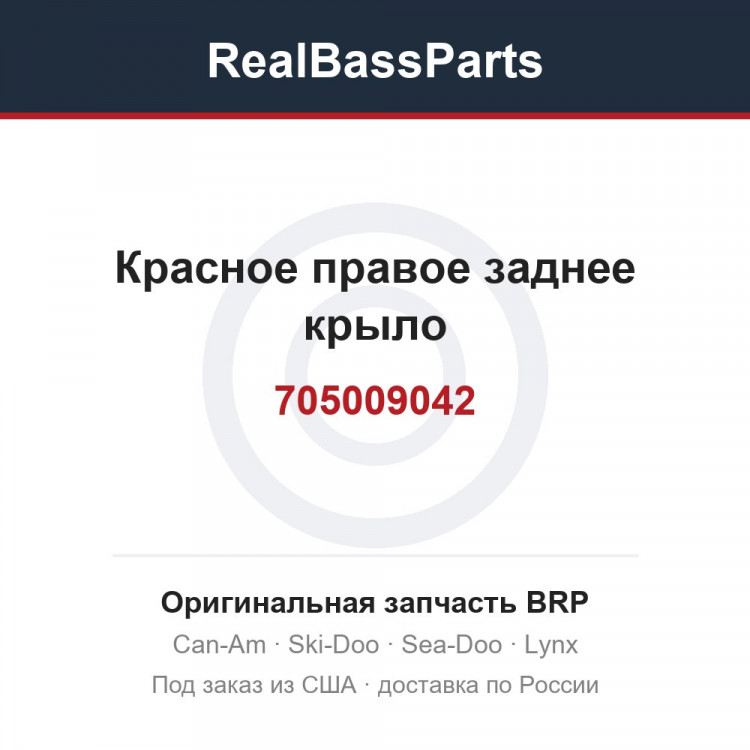 705009042 Красное правое заднее крыло