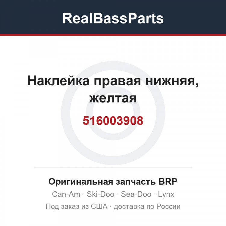 516003908 Наклейка правая нижняя, желтая