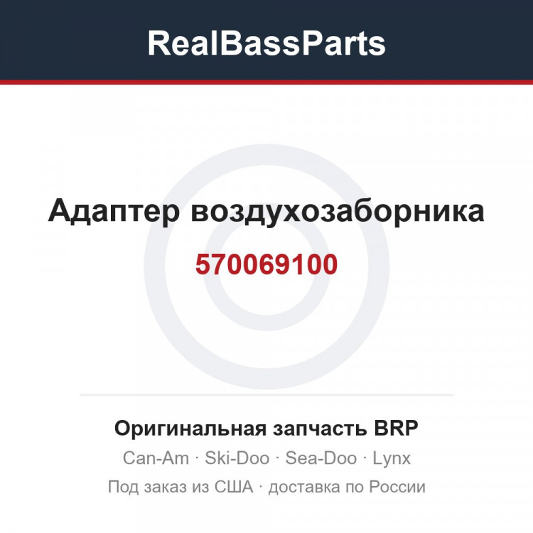 570069100 Адаптер воздухозаборника