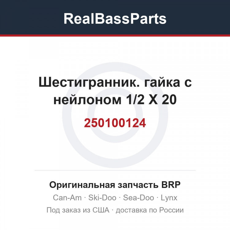 250100124 Шестигранник. гайка с нейлоном 1/2 X 20