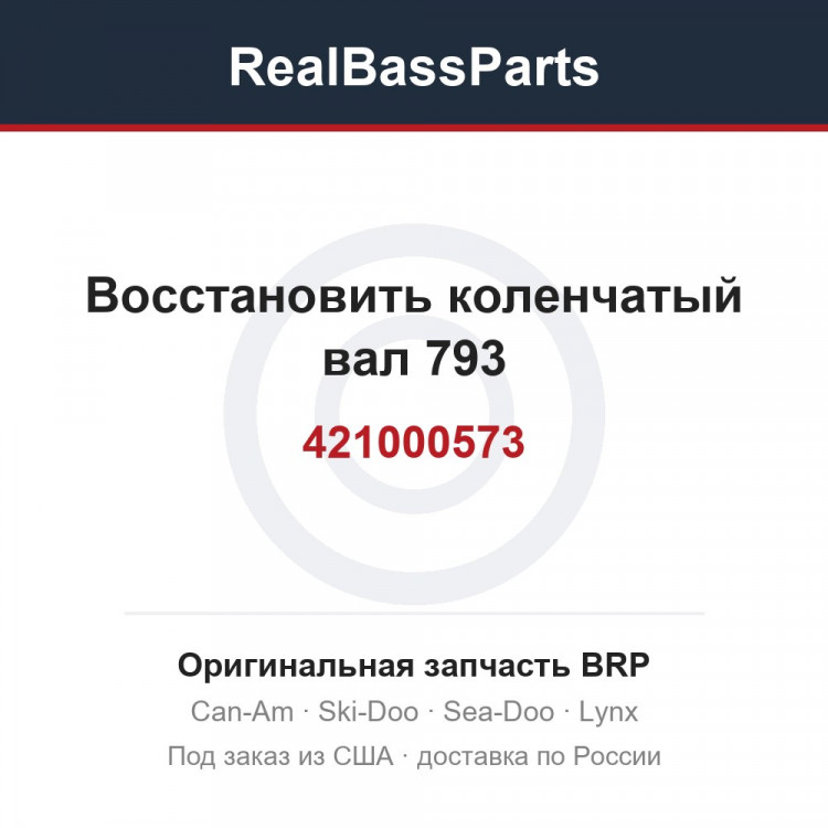 421000573 Восстановить коленчатый вал 793