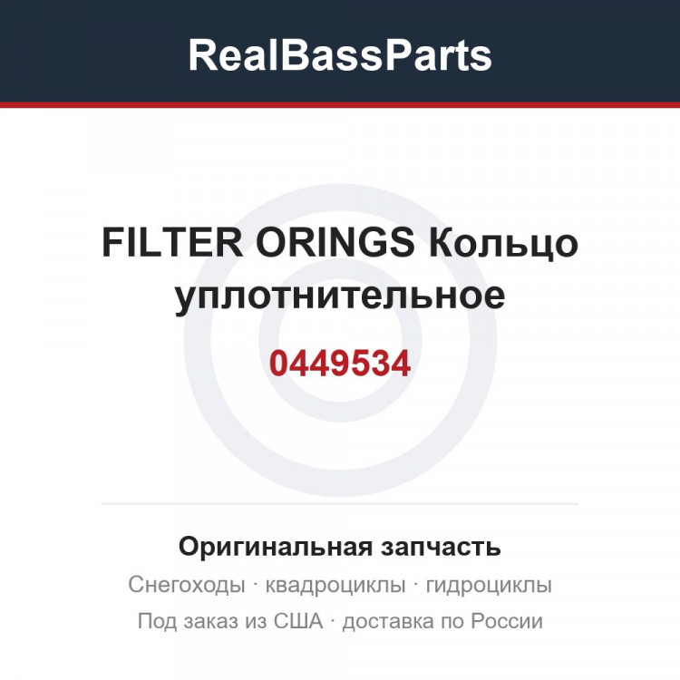 0449534 FILTER   ORINGS  Кольцо уплотнительное