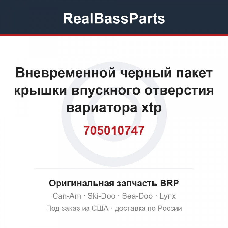 705010747 Вневременной черный пакет крышки впускного отверстия вариатора xtp
