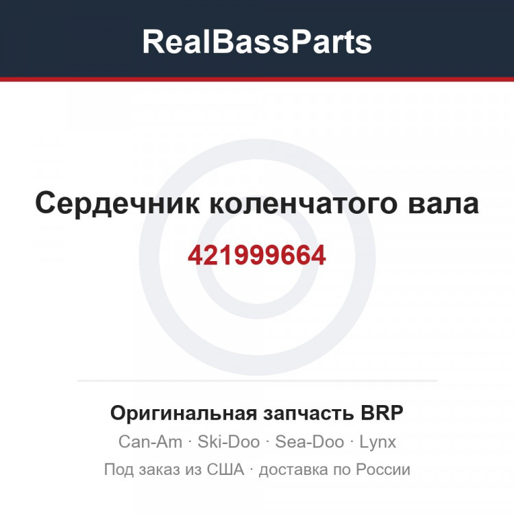 421999664 Сердечник коленчатого вала