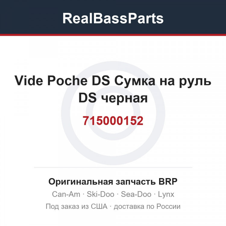 715000152 Vide Poche DS Сумка на руль DS черная