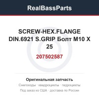 207502587 SCREW-HEX.FLANGE DIN.6921 S.GRIP  Болт M10 X 25
