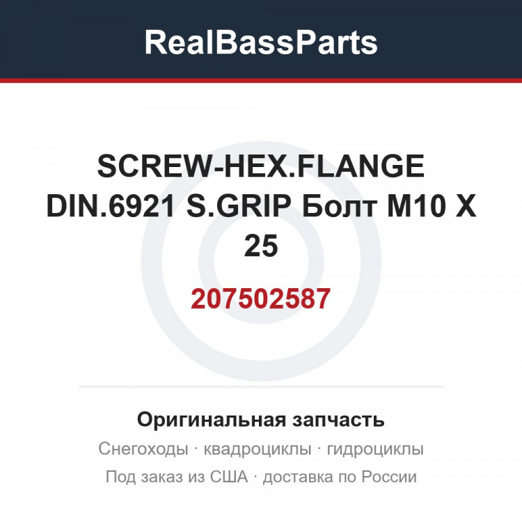 207502587 SCREW-HEX.FLANGE DIN.6921 S.GRIP  Болт M10 X 25