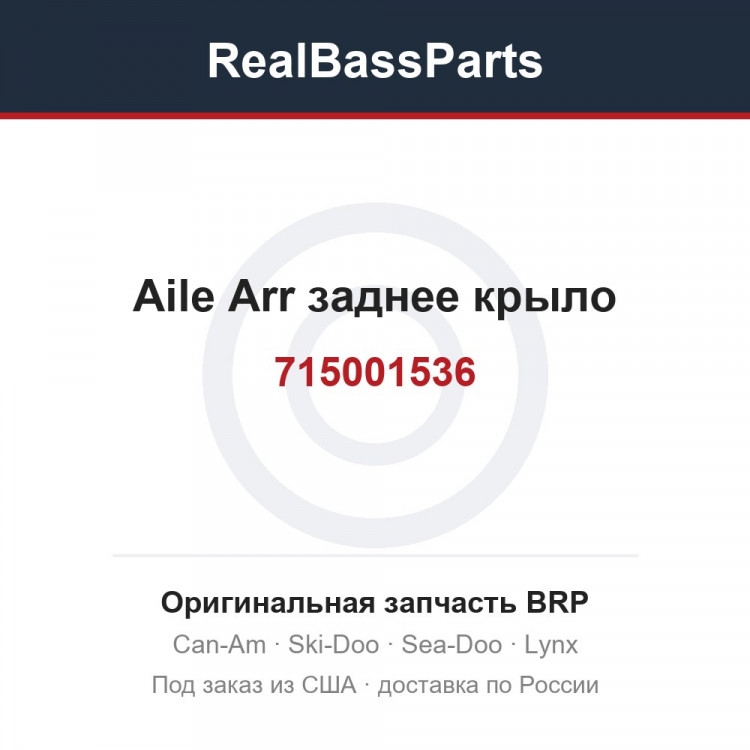 715001536 Aile Arr заднее крыло