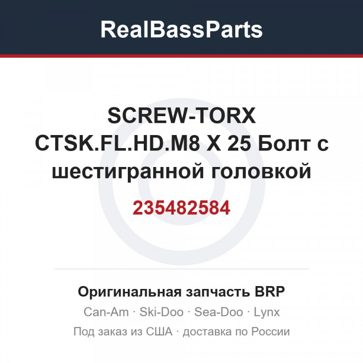 235482584 SCREW-TORX CTSK.FL.HD.M8 X 25  Болт с шестигранной головкой O8мм для снегоболотоходов "Can-Am" из ко
