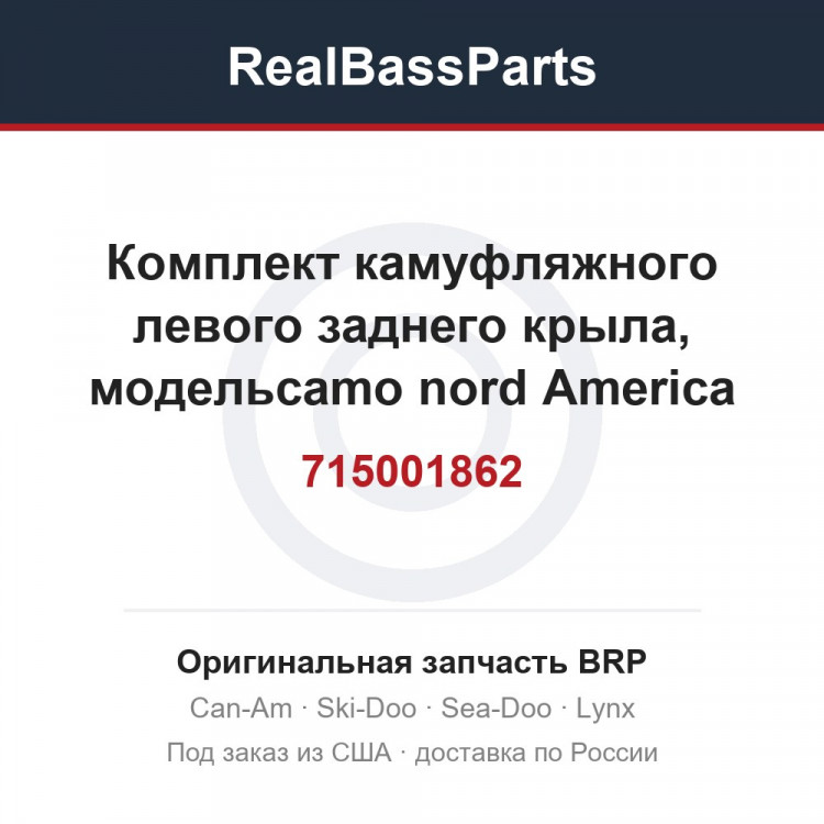 715001862 Комплект камуфляжного левого заднего крыла, модельcamo nord America