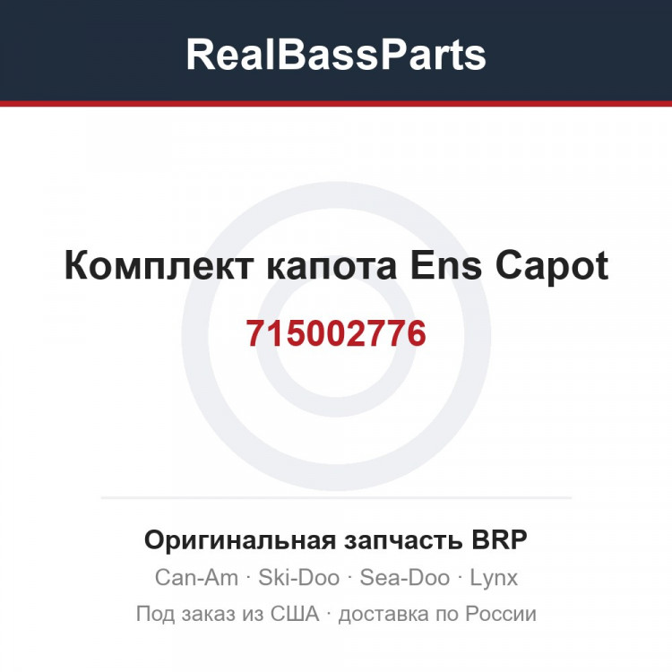 715002776 Комплект капота Ens Capot