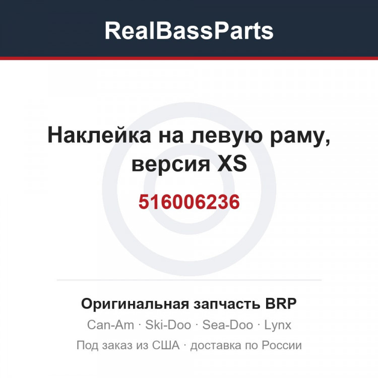 516006236 Наклейка на левую раму, версия XS