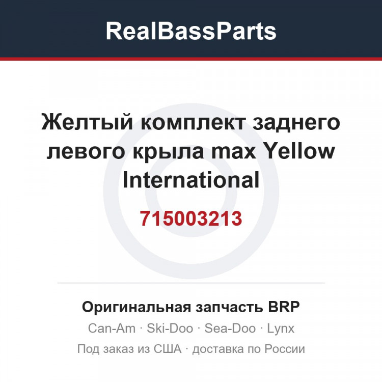 715003213 Желтый комплект заднего левого крыла max Yellow International