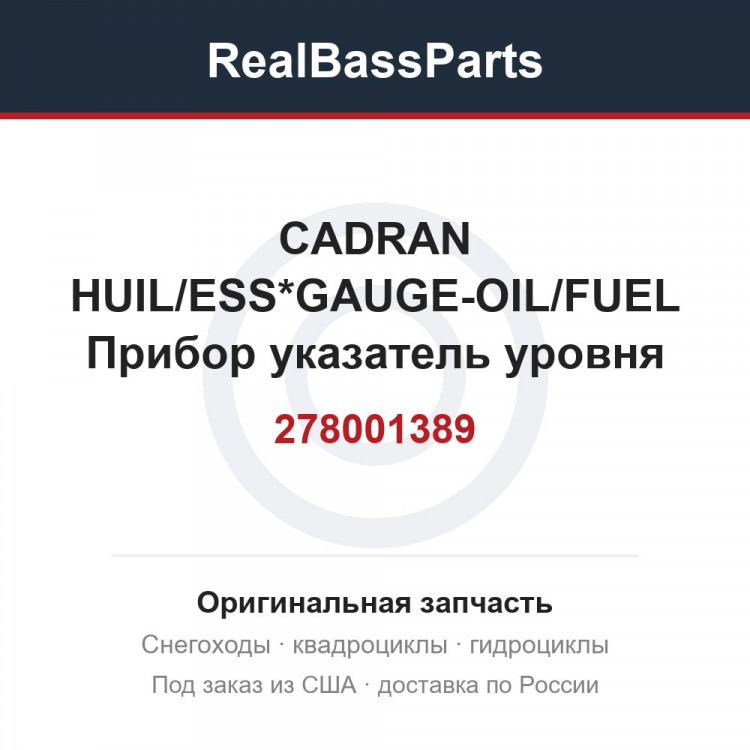 278001389 CADRAN HUIL/ESS*GAUGE-OIL/FUEL  Прибор указатель уровня масла / топлива