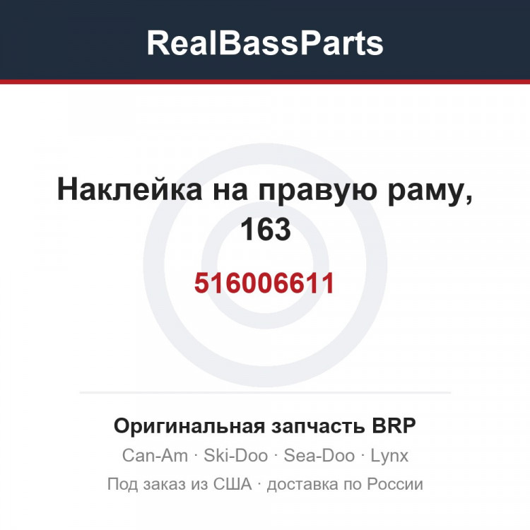 516006611 Наклейка на правую раму, 163
