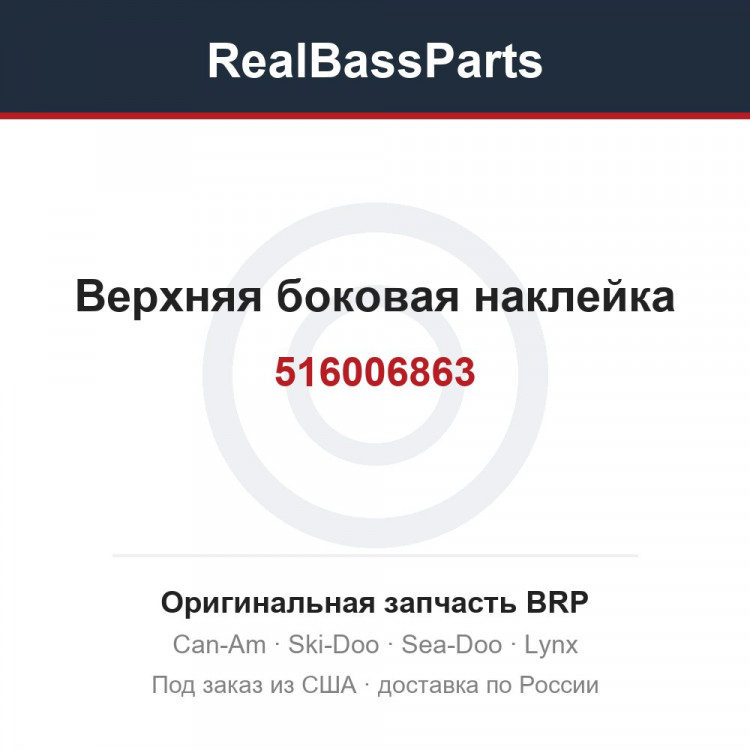 516006863 Верхняя боковая наклейка