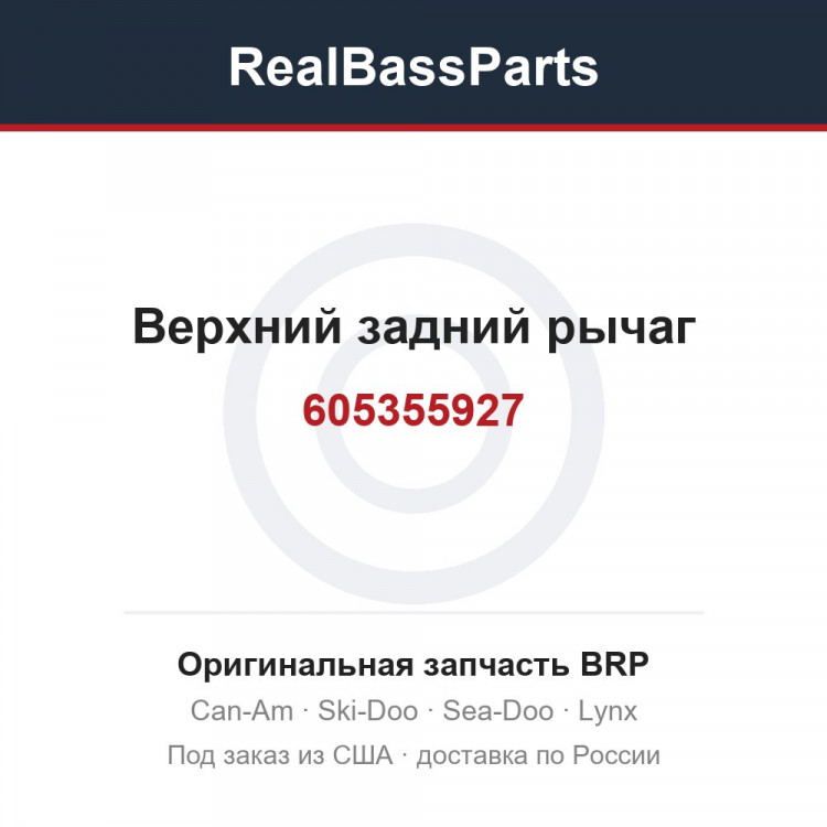 605355927 Верхний задний рычаг
