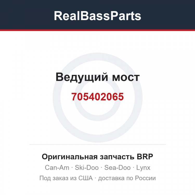 705402065 Ведущий мост