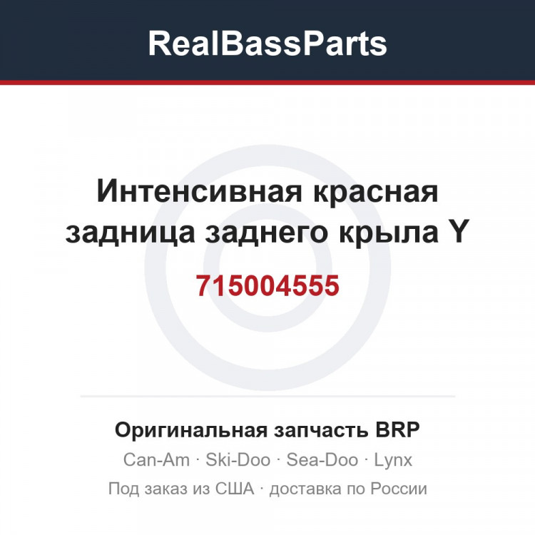 715004555 Интенсивная красная задница заднего крыла Y