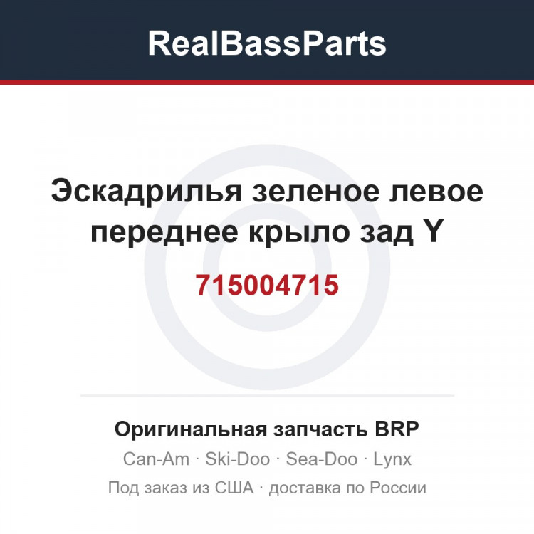 715004715 Эскадрилья зеленое левое переднее крыло зад Y