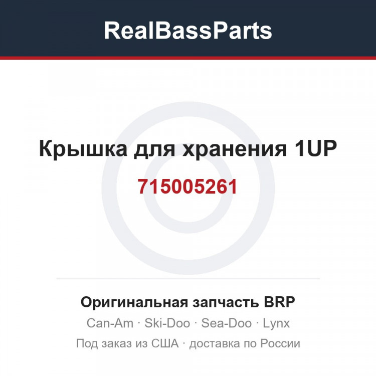 715005261 Крышка для хранения 1UP